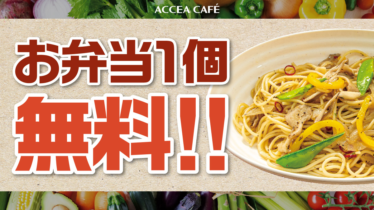 accea_cafe's tweet image. 『野菜で健康！お弁当無料キャンペーン』開催🎉

お一人様一回のアクセアカフェご利用につき
ベジタリアン弁当１個無料でお試しいただけます👏
冷凍庫から好きなお弁当を1つ選んで、
チェックイン中に召し上がってください😋🥗

期間▶11月15日（金）～11月30日（土）

#キャンペーン実施中 
#健康促進