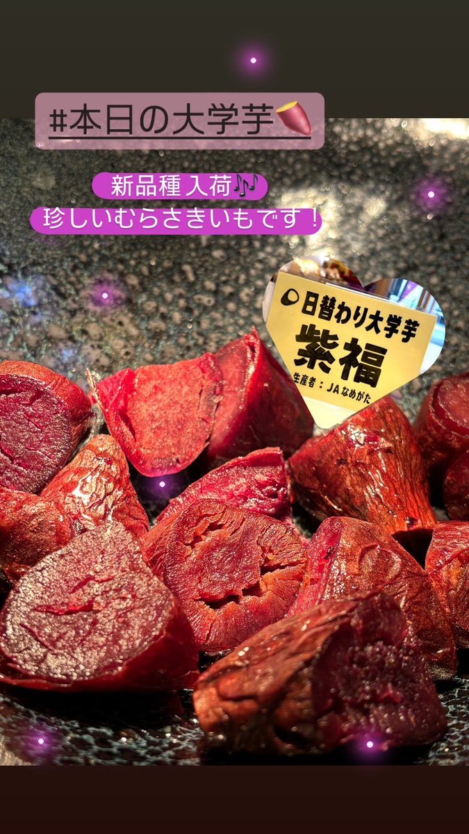 本日の大学芋は...紫です！
紫色のお芋『紫福』です🍠JAなめがた産です✨
比較的甘さ控えめですが、上品な味わいでくせになりまふ😋
#さつまいも