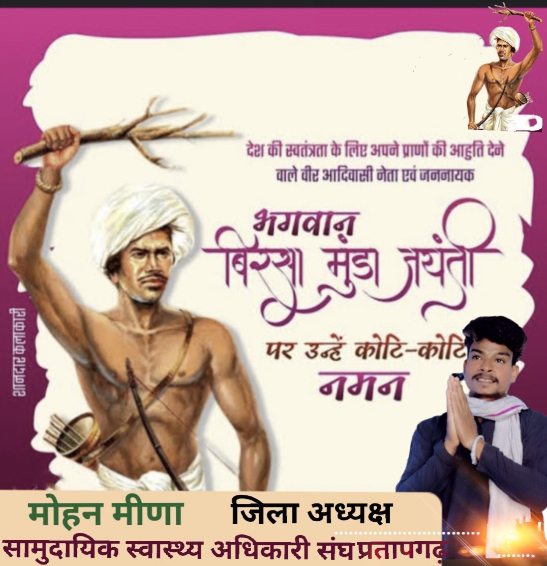 भगवान बिरसा मुंडा जी की जन्म जयंती पर नमन जोहार!! #बिरसा_मुंडा
#हूल_जोहार