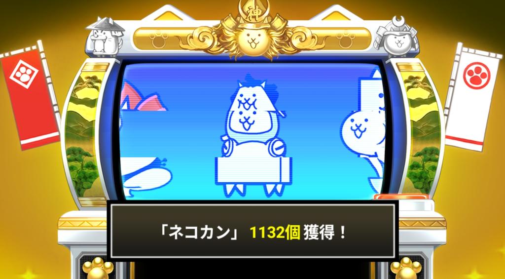 goodpeach48's tweet photo. #にゃんこスロットⅡ でネコカン1132個ゲットしたにゃ！

#にゃんこ大戦争 #12周年 https://t.co/z4mkmSQEQH