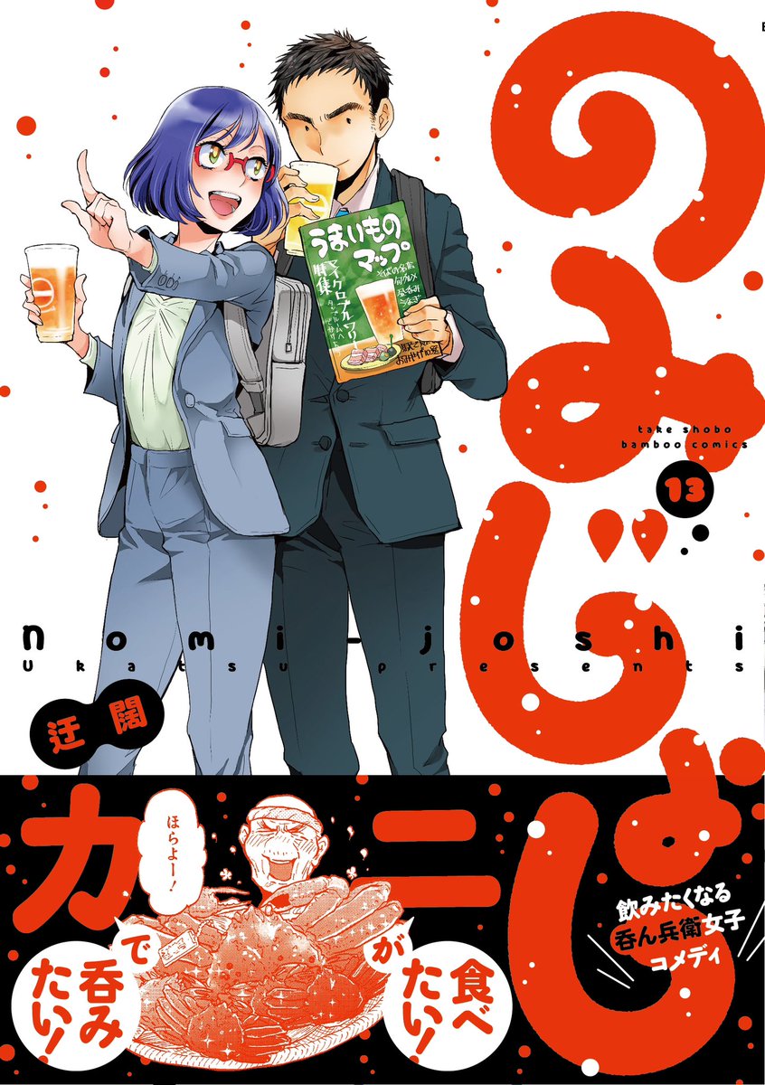 のみじょし13巻！
本日発売しました🎉🎉

今回の表紙は
ついにみっちゃん👩と吉田👨の二人！
出張先で飲み屋巡り中？

本編では今回も金沢のグルメ🦀🐟が
たっぷり登場！

読めば飲みたくなる呑兵衛コメディ最新刊👀
ぜひお熱いうちに🎵♨️

ネット注文リンクはこちら

takeshobo.co.jp/book/b10087045…