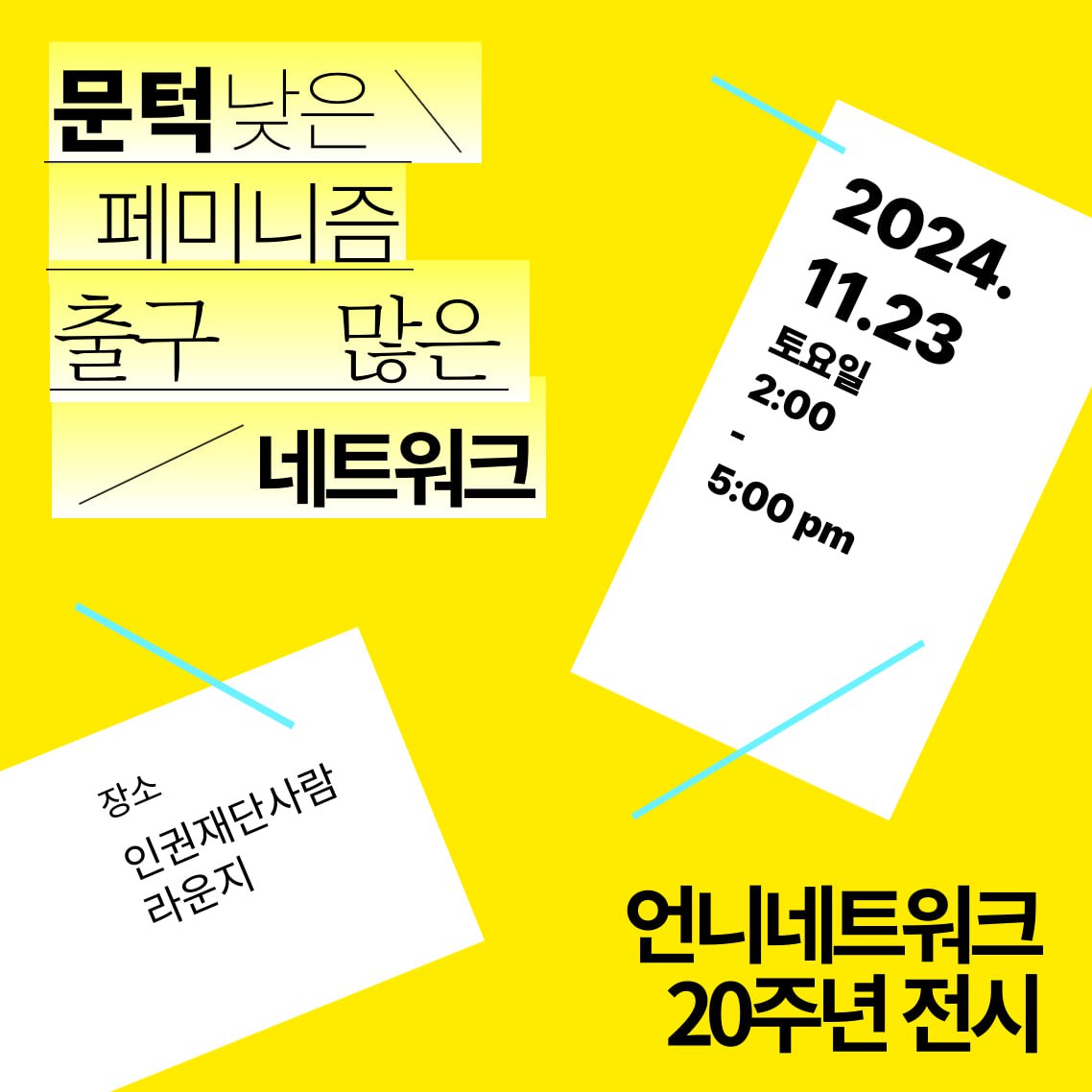 언니네트워크 20주년 전시
<문턱 낮은 페미니즘 출구 많은 네트워크>

언니네트워크의 모든 활동을 전시하지 못하지만 지금, 이 순간의 언니네트워크에도 여전히 의미있고 빛나는 활동의 역사를 엮어보았습니다. 

unninetwork.campaignus.me