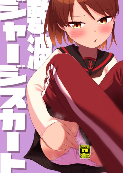 連合艦隊名古屋新刊『敷波ジャージスカート』委託予約始まりましたー。Hなサンプルはリンク先で。ジャージとスカートの重ね着が好きな人は是非。 