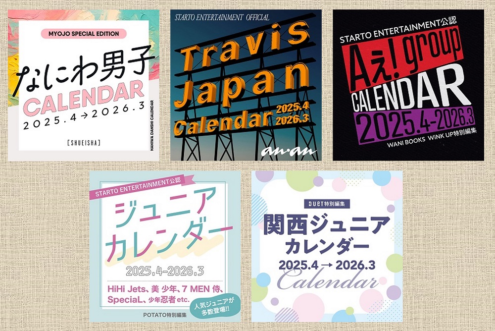 ㊗STARTO ENTERTAINMENT 公認カレンダー2025.4～2026.3 予約開始