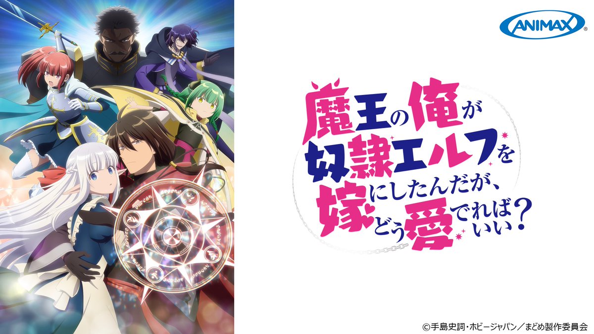 🌟口下手な魔術師と美少女エルフの
　　　じわキュンラブコメディ💘

#アニマックス 初登場！📺

🪄魔王の俺が奴隷エルフを嫁にしたんだが、
　　どう愛でればいい？全12話一挙放送
📅12/8（日）14：00～20：00

#まどめ

animax.co.jp/programs/NN100…