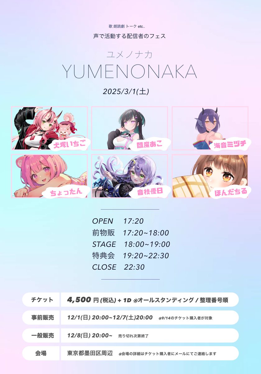 ユメノナカ🌕 -声で活動する女性配信者のフェス-【公式  
