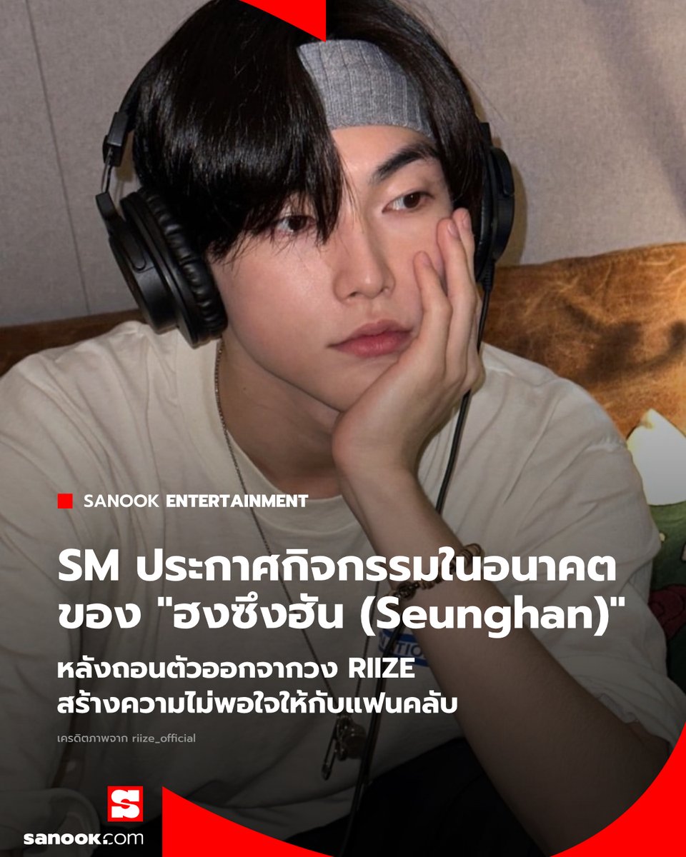Sanook's tweet image. ต้นสังกัด SM Entertainment ได้ประกาศแนวทางกิจกรรมในอนาคตของ "ซึงฮัน" 

อ่านต่อ: sanook.com/music/2474489/ 

#SEUNGHAN #ซึงฮัน #SanookMusic
