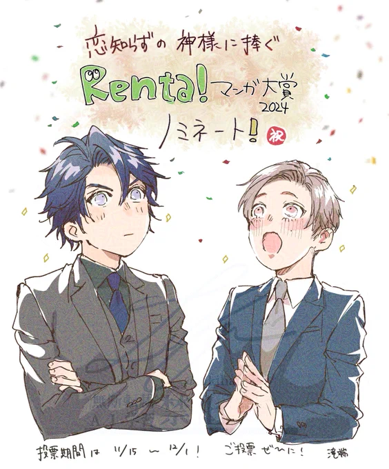 🎊 Renta!マンガ大賞2024 ノミネート🎊

『#恋知らずの神様に捧ぐ』が
ノミネートされました㊗️🎉

お口に合っていたら是非ご投票頂けますと幸いです🔽
https://t.co/FnllhIWVzV
期日は12/1まで。キャンペーンもあります。

1話🔽
https://t.co/ASA7fGXCnl

#あなたの1票で決まるRentaマンガ大賞2024 