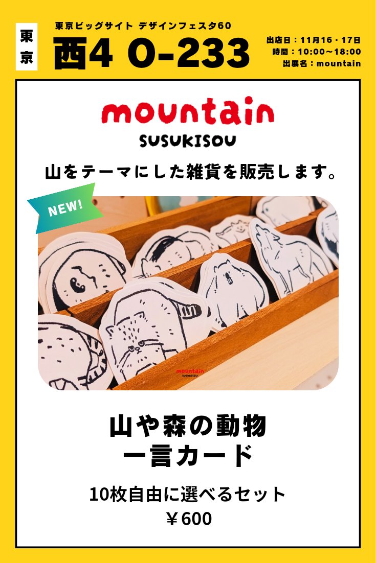 pyocopyocotoyo's tweet image. 🗻お品書き🗻（1/2）
11月16-17日東京ビッグサイトにて開催されるデザフェス60に出展します！ブースは「西4F O-233」です。
山や森にいる生き物や、イエティ、山をテーマにしたグッズなどを販売します！
 #デザフェス  #デザフェス60