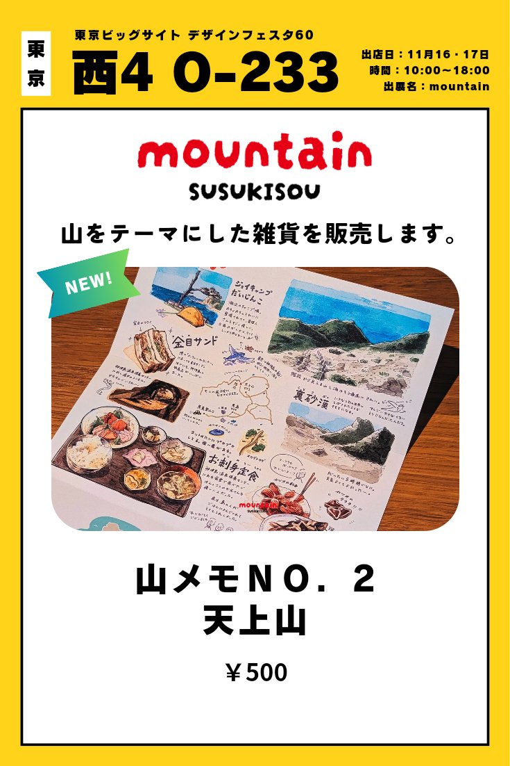 pyocopyocotoyo's tweet image. 🗻お品書き🗻（1/2）
11月16-17日東京ビッグサイトにて開催されるデザフェス60に出展します！ブースは「西4F O-233」です。
山や森にいる生き物や、イエティ、山をテーマにしたグッズなどを販売します！
 #デザフェス  #デザフェス60
