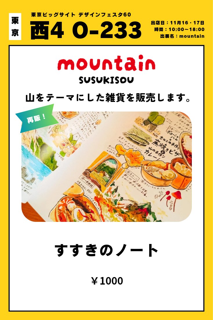 pyocopyocotoyo's tweet image. 🗻お品書き🗻（1/2）
11月16-17日東京ビッグサイトにて開催されるデザフェス60に出展します！ブースは「西4F O-233」です。
山や森にいる生き物や、イエティ、山をテーマにしたグッズなどを販売します！
 #デザフェス  #デザフェス60