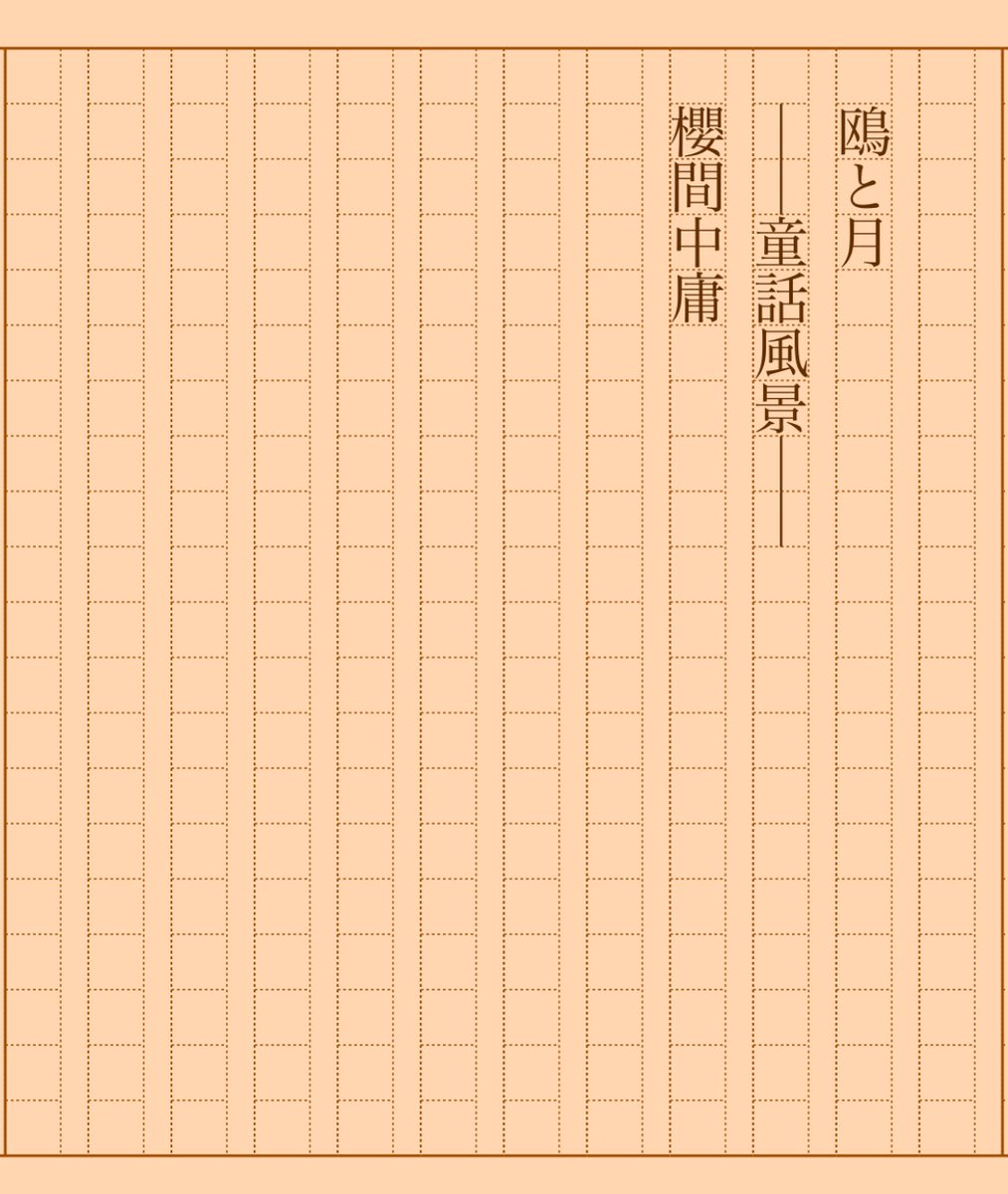 asakatsu_shosha's tweet image. 『鴎と月　――童話風景――』櫻間中庸
#朝活書写 No.1863
#朝活書写_1863
2024.11.16
aozora.gr.jp/cards/001604/c…