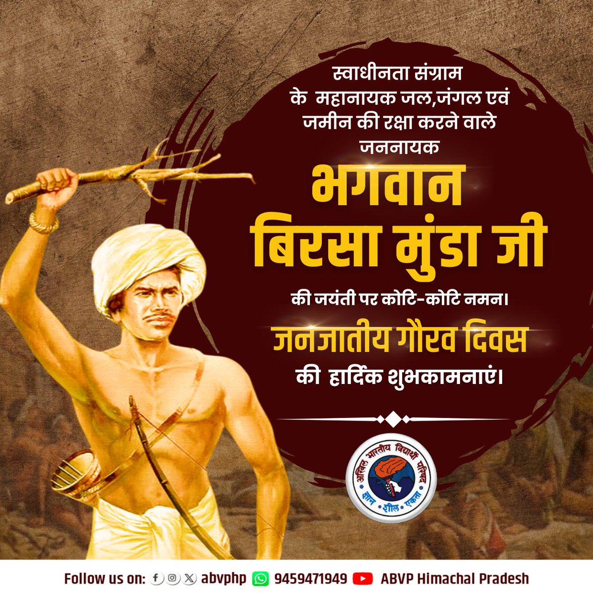 abvphp's tweet photo. अंग्रेजी हुकूमत के विरुद्ध संघर्ष करने वाले, जल, जंगल, जमीन के रक्षक, महान स्वतंत्रता सेनानी व जननायक, “धरती आबा” भगवान बिरसा मुंडा जी की जयंती पर उन्हें कोटि-कोटि नमन।

जनजातीय गौरव दिवस पर हार्दिक शुभकामनाएं। https://t.co/Oj6fmFmDa3
