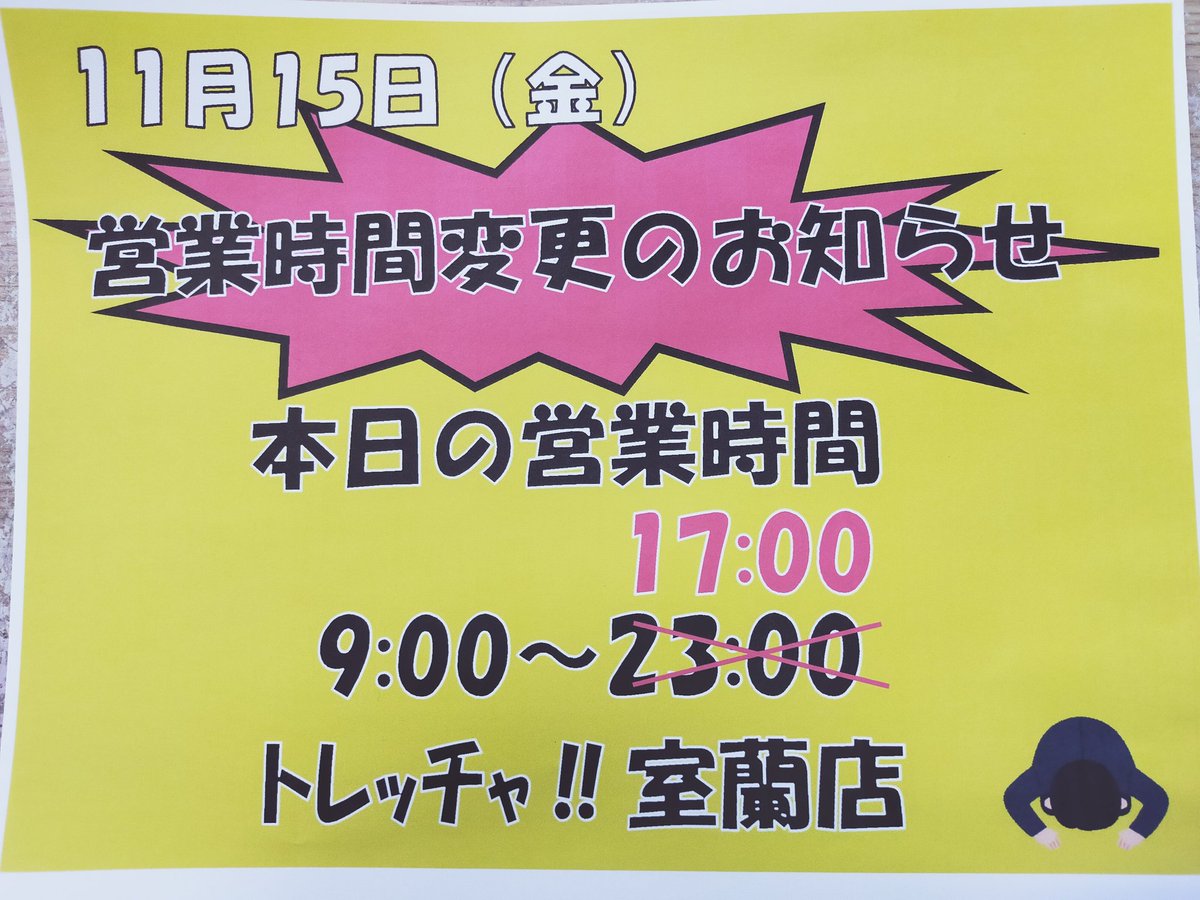 TRECCHA's tweet photo. こんばんわ！
トレッチャ室蘭店です！

急なご連絡になりますが、本日の営業終了時間が17時となります💦

お客様にはご不便．ご迷惑をお掛けしますが、よろしくお願いいたします。 https://t.co/v4MBG7tTxu