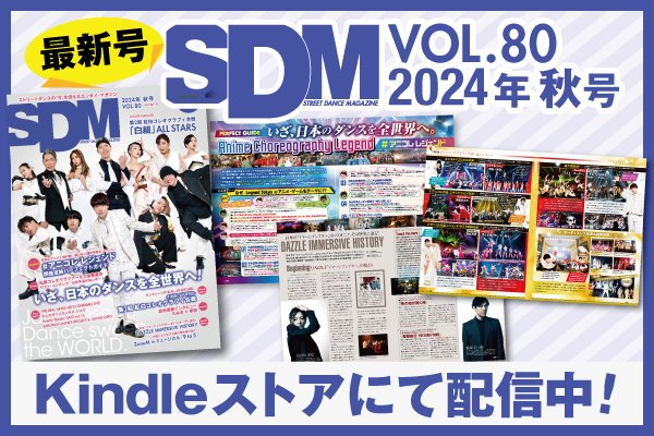 SDM_dance's tweet photo. 【11/19まで無料】「SDM VOL.80」電子書籍化！

最新号「SDM」がKindleで購読できます！
しかも11/19まで無料！

https://t.co/n2C6M2m8NE
#SDM #StreetDanceMagazine 
※バックナンバーも電子書籍で購読できます https://t.co/7FfwsyUmYQ