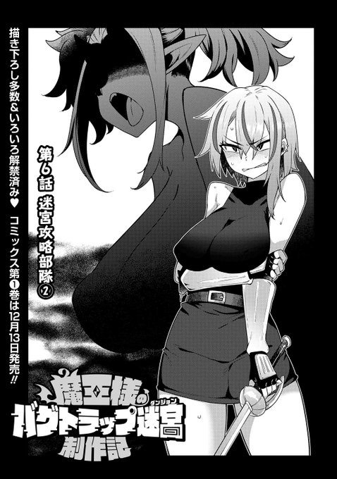 バグトラ6話が更新されました。
そしてコミックス①巻が12月13日に発売されます!ワイ!
結構描き下ろし満載なのでどうぞよろしくね。

魔王様のバグトラップ迷宮制作記 - あまがえる / 第6話「迷宮攻略部隊②」 | マグコミ [ https://t.co/PSczdzyZ7o ] 