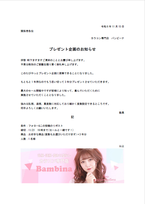 カラコン1年分プレゼント企画やっとできました。
もともと1年用なので3年分になってしまいましたがよろしくお願いいたします！！