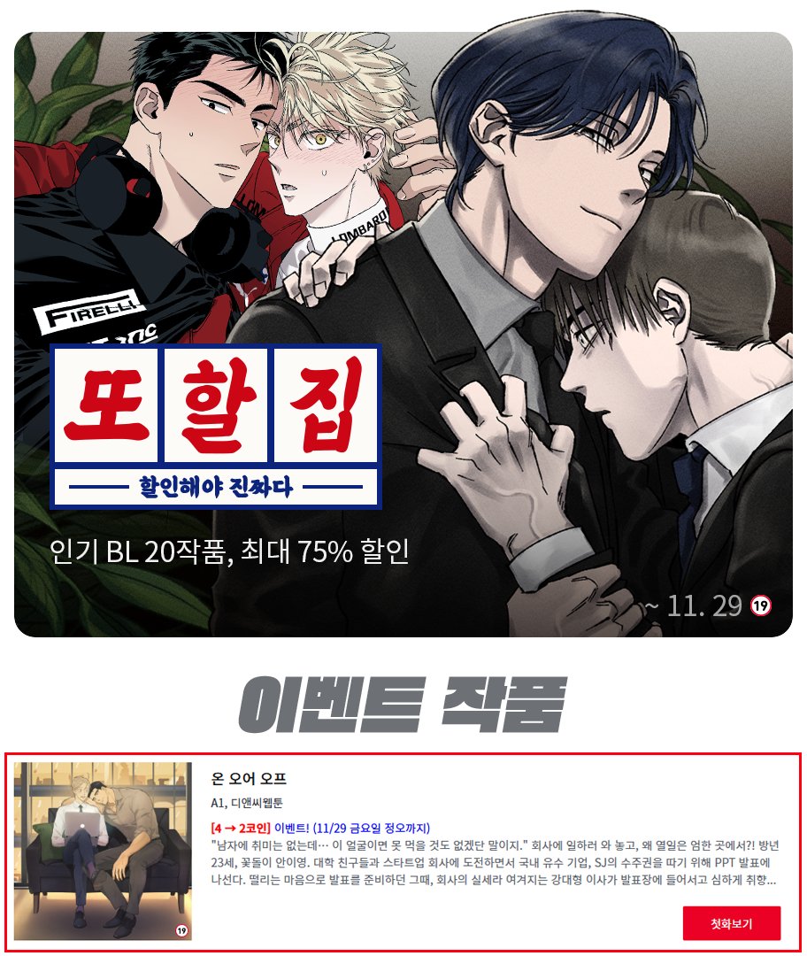 ❣️「온 오어 오프」 #레진코믹스 이벤트 중!! 주말이 기다려지는