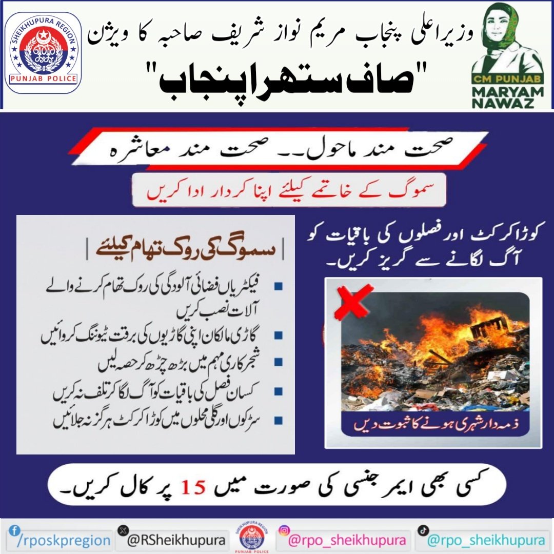RSheikhupura's tweet image. السلام علیکم! صبح بخیر
سموگ سے بچاؤ کیلئے اپنا کردار ادا کریں۔
#PunjabPolice #AntiSmog #BuildingForBetter #RPOsheikhupura 
#awareness 
#smogfreepunjab 
#PunjabPolice