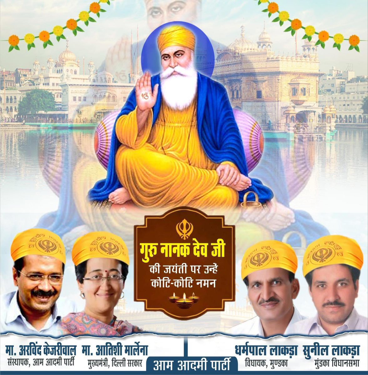 DharampalLakra's tweet photo. “ना कोई हिन्दू, ना मुसलमान, सभी एक ही परमात्मा की संतान हैं।” - गुरु नानक देव जी
#गुरु_नानक_देव जी की जयंती पर आप सभी को हार्दिक शुभकामनाए !  #गुरु_नानक_जयंती के अवसर पर हम उनके प���वन विचारों को याद करते हैं। उन्होंने मानवता को सच्चाई, सेवा, प्रेम और एकता का संदेश दिया। उनकी शिक्षाएं हमें हमेशा प्रेम, भाईचारे और सच्चाई के मार्ग पर चलने के लिए प्रेरित करती हैं। 
🙏🙏
@Sunillakra007 
@DharampalLakra 
@AtishiAAP 
@ArvindKejriwal 
#AamAadmiParty
#gurunanakjayanti2024