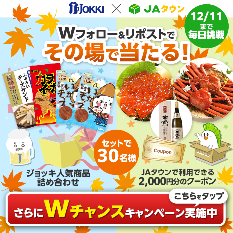 jokki_official's tweet photo. ＼ 💫#ジョッキ × #JAタウンコラボ祭り💫 ／

#ジョッキ 人気商品詰め合わせ&amp;
#JAタウン 2000円分クーポンのセットが
3⃣0⃣名様にその場で当たる❣️

1⃣@jokki_official＆＠JA_JAtownをWフォロー
2⃣本投稿を12/2 11:59迄にリポスト
3️⃣当選者様へDM📩

Wチャンス詳細・他コラボ参加企業👇click