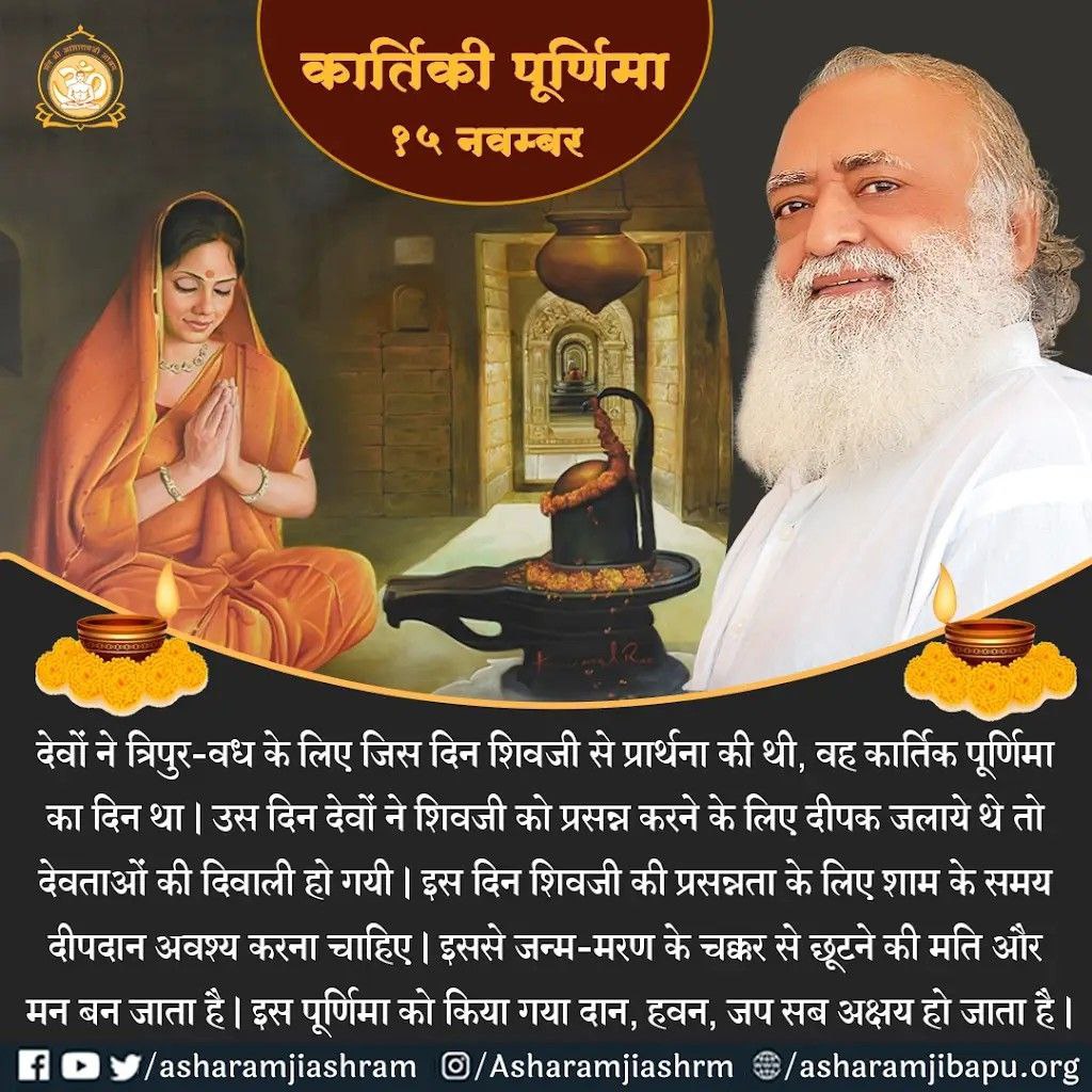 #GuruNanakJayanti
Sant Shri Asharamji Bapu कहते हैं कि देवों ने त्रिपुर वध के लिए जिस दिन शिवजी से प्रार्थना की थी, वह Kartik Purnima का दिन था। उस दिन देवों ने शिवजी को प्रसन्न करने के लिए दीपक जलाए थे तो देवताओं की दिवाली हो गई। शिवजी की प्रसन्नता के लिए शाम के समय दीपदान करें