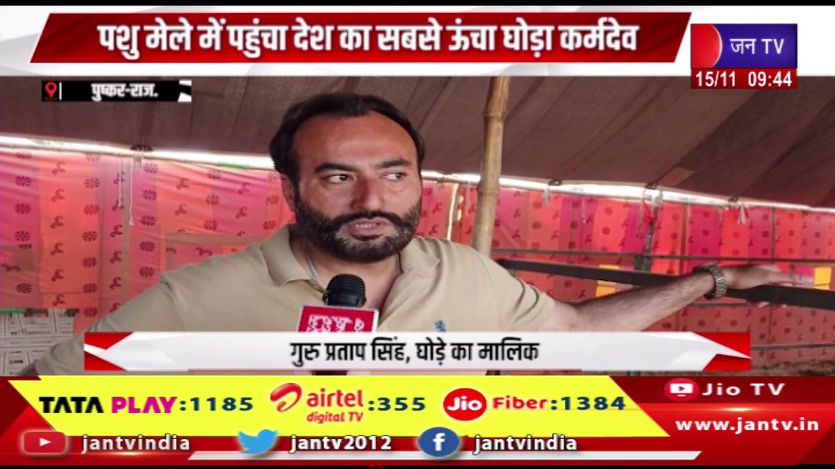 JANTV2012's tweet image. Pushkar Raj News | पशु मेले में पहुंचा देश का सबसे ऊंचा घोडा कर्मदेव,करोड़ों रुपयों की लग चुकी है बोली | JAN TV 

youtu.be/zKV3J3XG_q8 

#pushkar #Karmadev #tallesthorse #animalfair #bids #Jantv_vkj