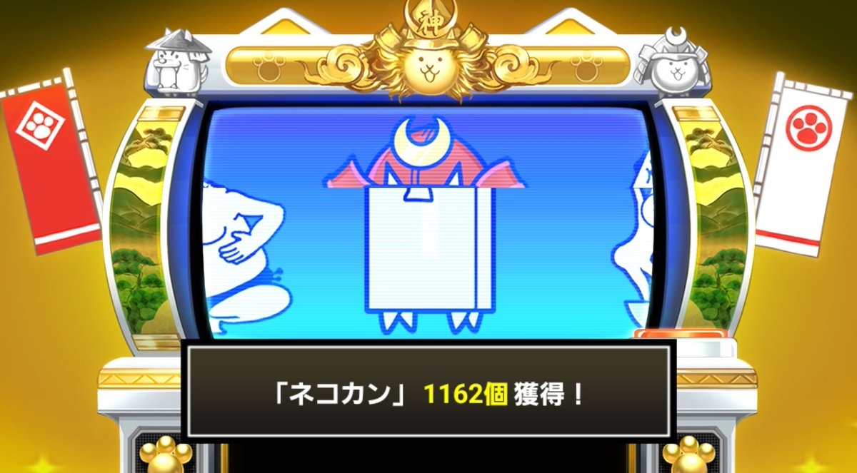 kuroode0402's tweet photo. #にゃんこスロットⅡ でネコカン1162個ゲットしたにゃ！

#にゃんこ大戦争 #12周年 https://t.co/9mGwaZIQ1p