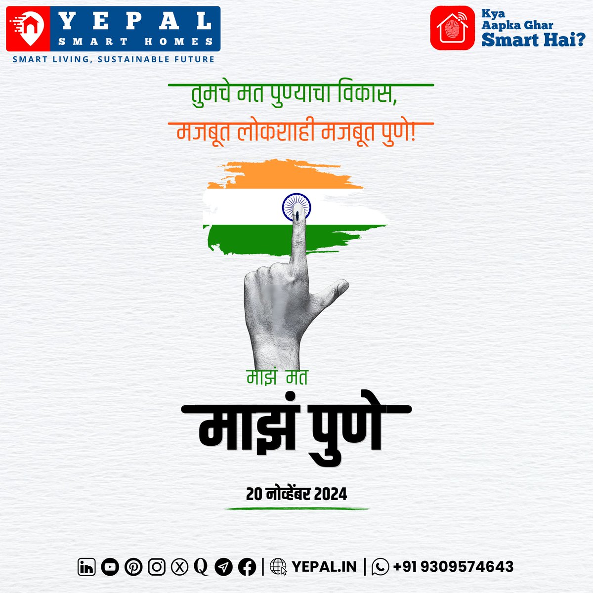 yepal_in's tweet photo. 🗳️ माझं मत, माझं पुणे ☑️
#VotePune #MaharashtraElection2024 #vidhansabhaelection2024
#yepalsmarthomes #yepalhomes #credai #NAREDCO #mccia #credaipunemetro #sustainablehomes #Redevelopment #Maharera #rera #land #CREDAINational #smarthomes #pune #realestate #housing #punekar https://t.co/vzCWZlHkYK