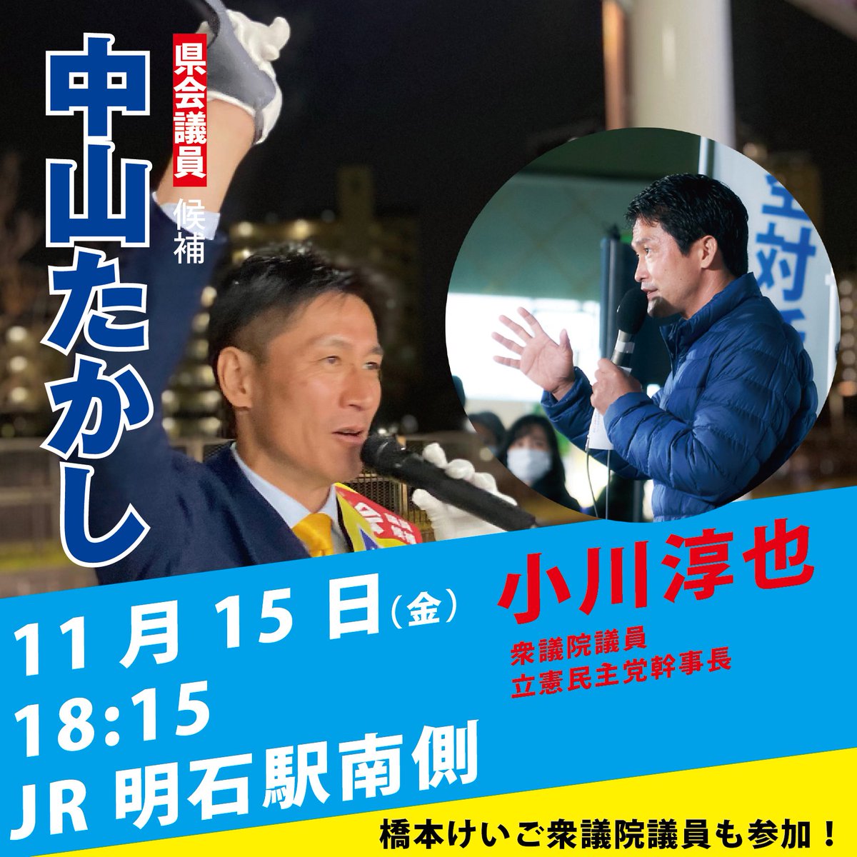 249nakayama's tweet photo. 当日の告知で恐縮です。
本日18時15分、明石駅南側にて小川淳也立憲民主党幹事長、橋本けいご衆議院議員が応援に駆けつけてくださいます。お時間ある方はぜひお越しください！
#兵庫県県会議員補欠選挙 
#明石
#中山たかし 
#小川淳也
#橋本けいご
#立憲民主党 https://t.co/kinjW1tdKR