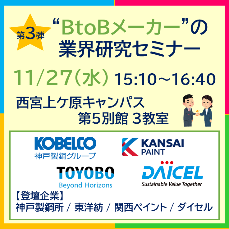 【全学年対象】～秋の特別イベント～まもなく開催！　業界・企業・職種研究セミナーのお知らせ〈第1弾〉11/18(月)「食品」にまつわる業界研究　〈第2弾〉11/19(火)「旅」にまつわる業界研究　〈第3弾〉11/27(水)「BtoBメーカー」の業界研究　詳細＆予約申込はKGキャリアナビをチェック！＃関学キャリア