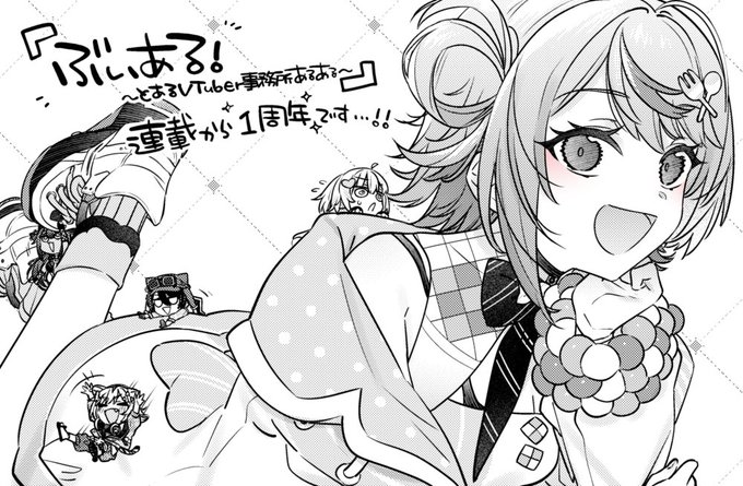 『ぶいある!～とあるVTuber事務所あるある～』が本日で連載開始から1年が経ちました!
2年目もどうぞよろしくお願いいたします!🥳🙏 