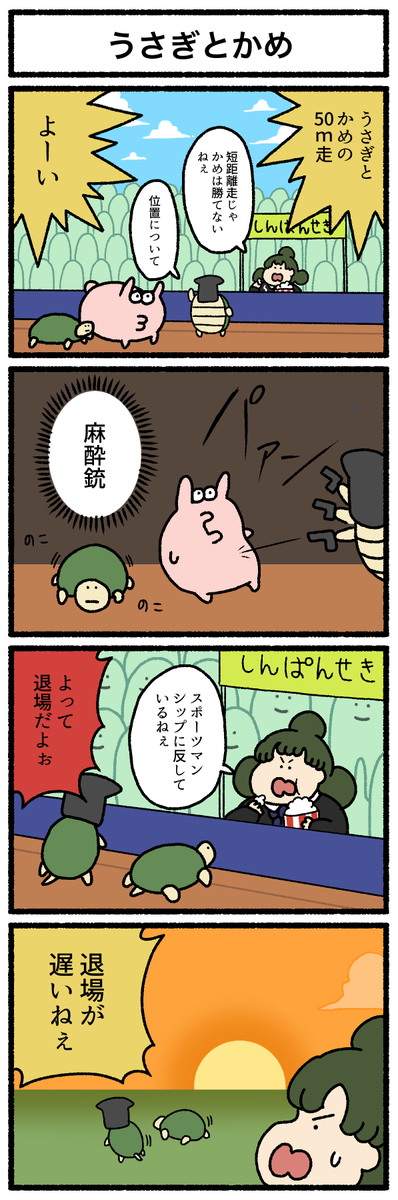 【4コマ漫画】「うさぎとかめ」
https://t.co/rveE1ranMz 