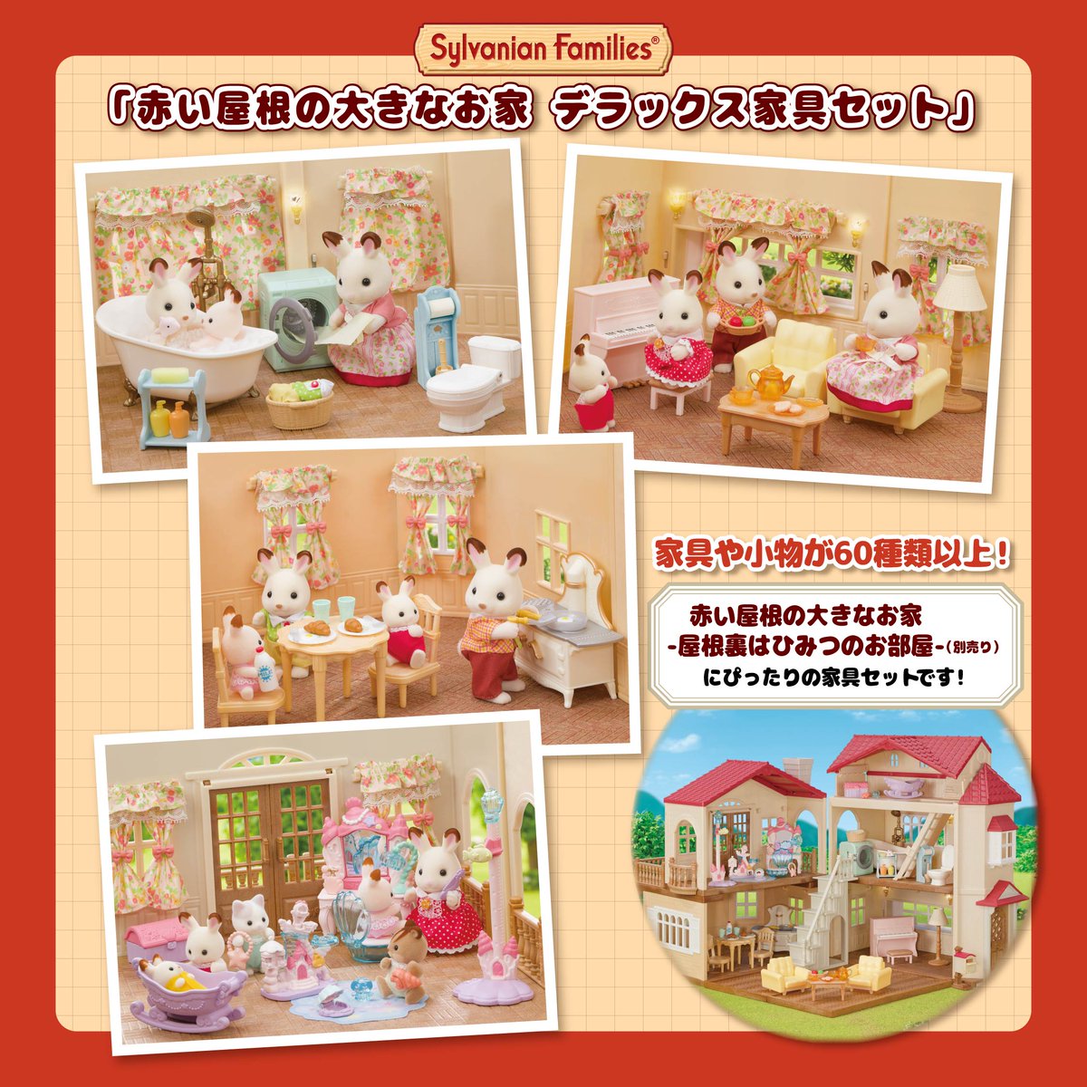 シルバニアファミリー」初代 初期 赤い屋根のお家&小物セット 計32点
