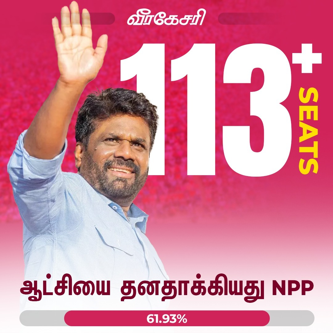 ஆட்சியை கைப்பற்றியது அநுர தரப்பு...!

🗳️#GeneralElection2024 #SriLankaElections #GeneralElection2024 #ParliamentaryElections