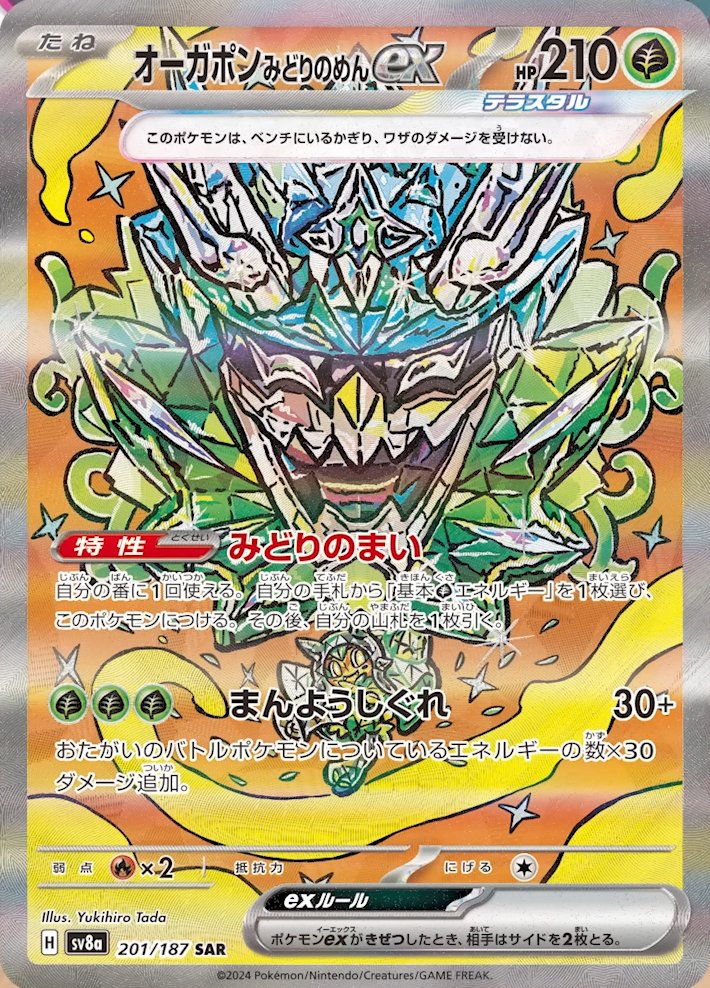 ✓サーフゴーex SAR ✓オーガポンみどりのめんex SAR 【テラスタル