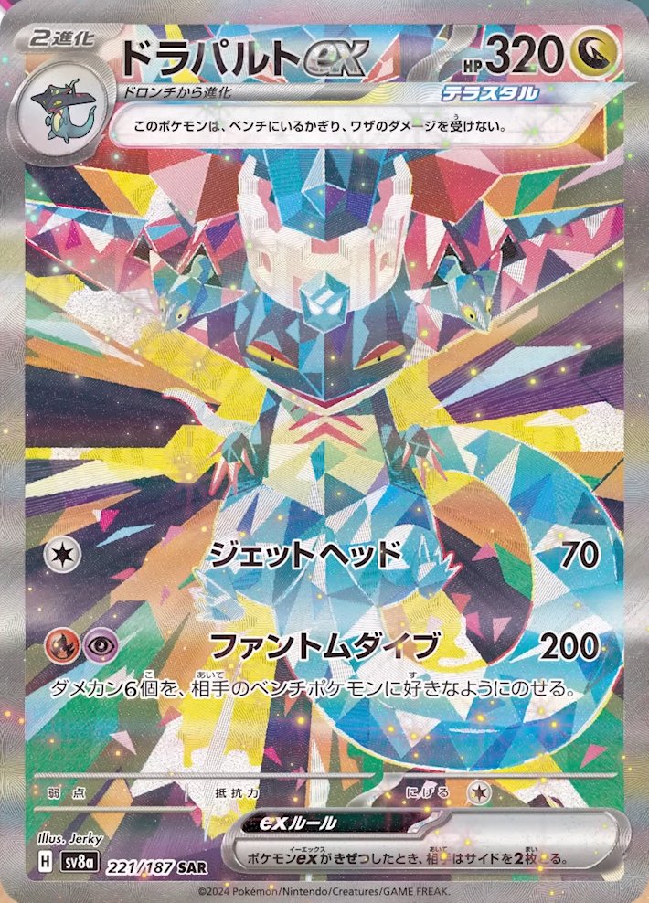 ✓ガチグマ アカツキex SAR ✓ドラパルトex SAR 【テラスタルフェスex