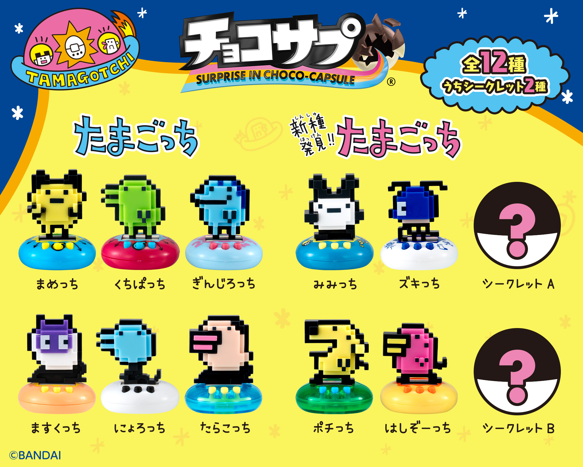 たまごっち各種