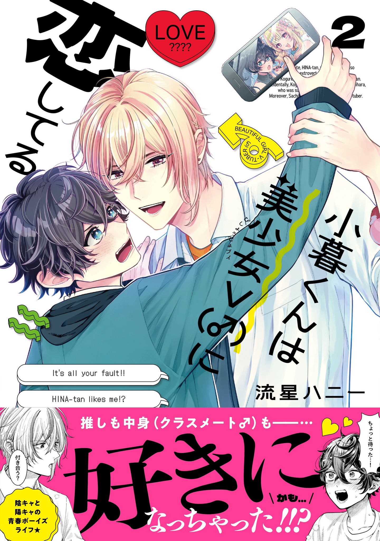 小暮くんは美少女V(♂)に恋してる 1 流星ハニー 直筆イラスト入りサイン本 小暮くんは美少女V(♂)に恋してる 1 流星ハニー 直筆イラスト