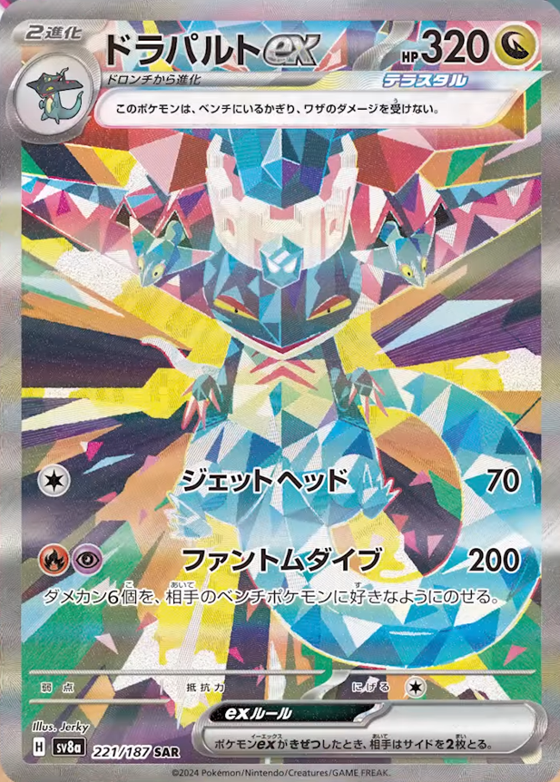 新カード公開】 ✓ドラパルトex（SAR） <ハイクラスパック「テラスタル