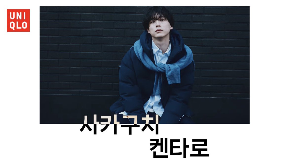 冬のモデルに坂口健太郎を起用したユニクロ韓国、大正解