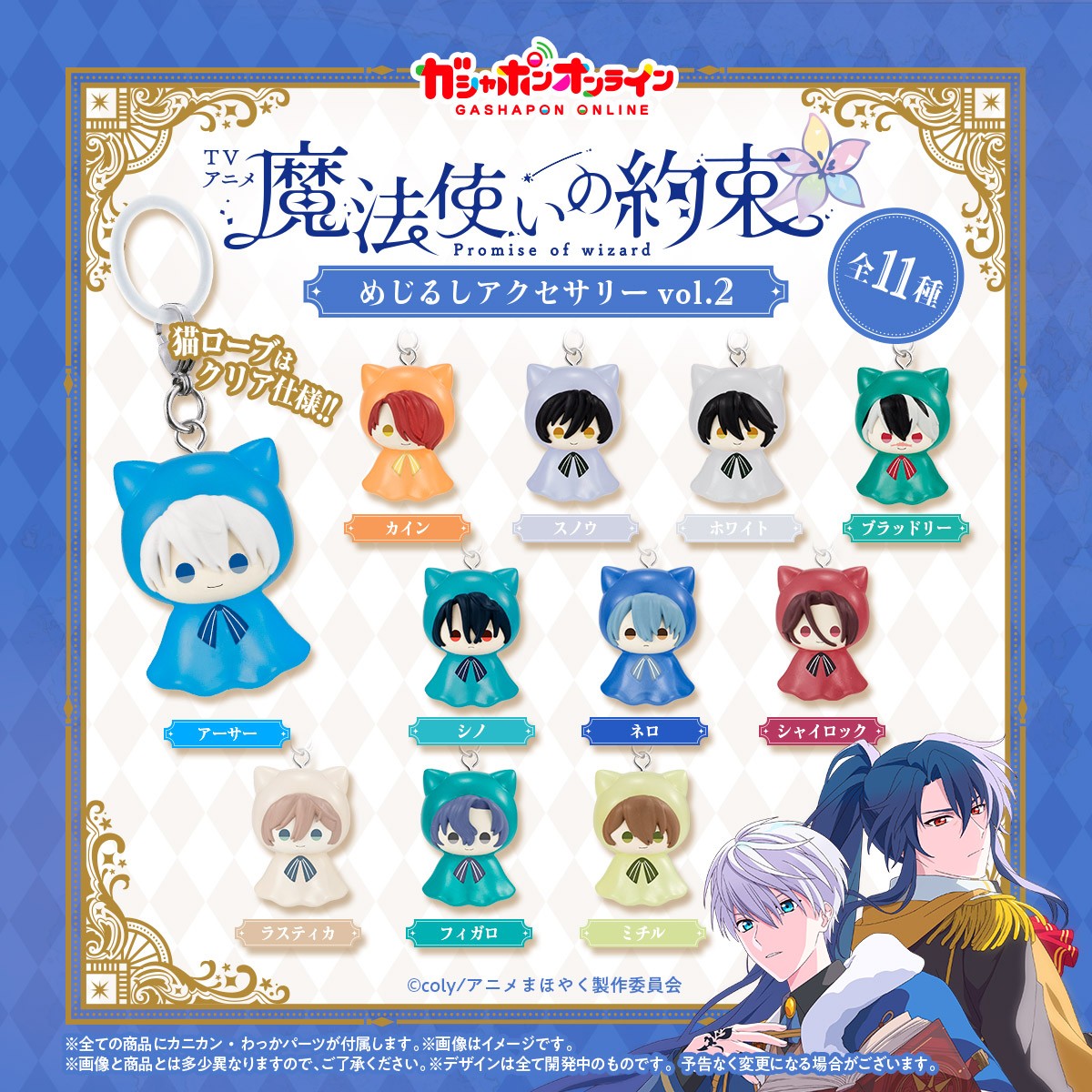 TVアニメ『魔法使いの約束』 めじるしアクセサリーvol.1、vol.2 （税込