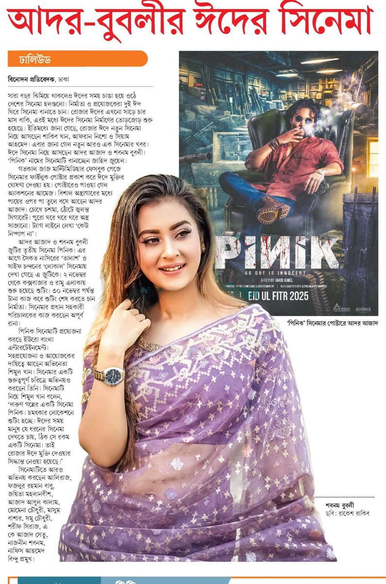 OlidAhmed07's tweet photo. আদর-বুবলীর ঈদের সিনেমা... #EntertainmentNews #Bangladesh #Newspaper #Bubli #Pinik https://t.co/Jtk5yBrP9M