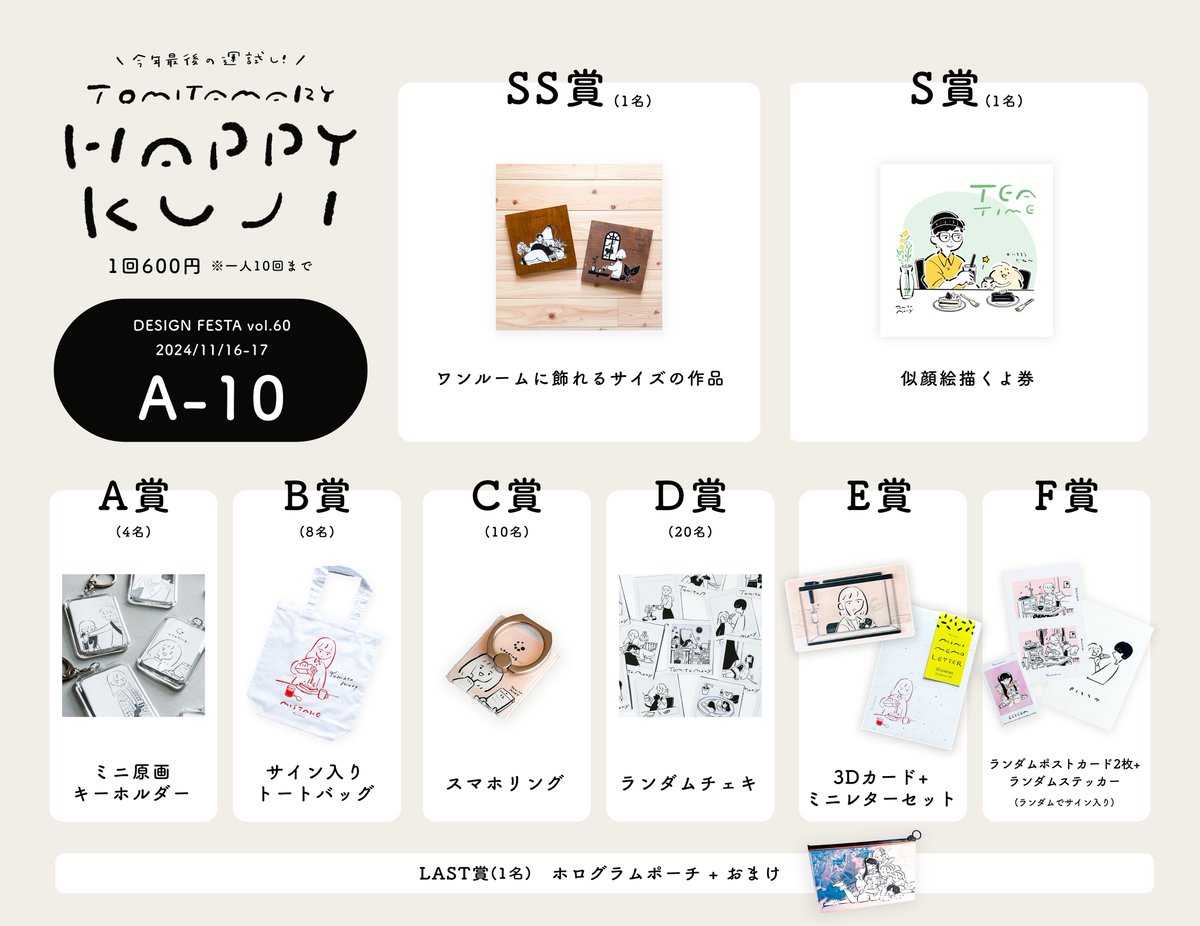 情報が出揃ったので改めて #デザフェス60 の情報まとめです🎉
出展名 🦙 Tomitamary
出展日 🦙 両日(11/16-17)
ブース番号 🦙 A-10
購入者特典 🎁 エッセイとシールのセット(先着)
今年最後の運試しくじや2025年カレンダーのほか、いつものグッズもたくさん持っていきます!
#デザフェス60お品書き