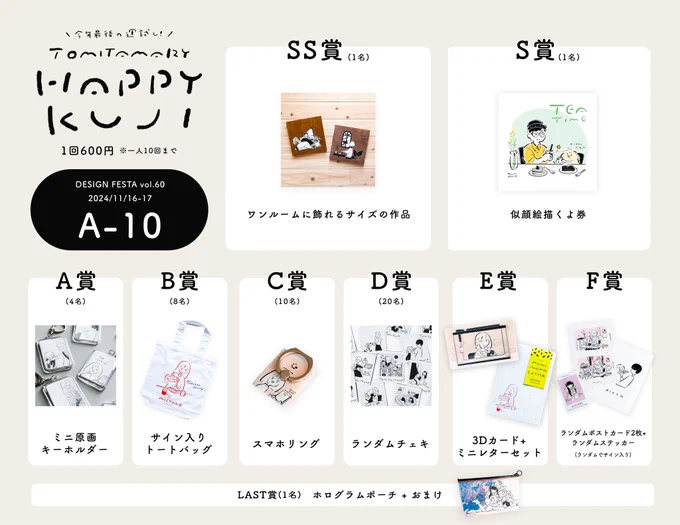 情報が出揃ったので改めて #デザフェス60 の情報まとめです🎉

出展名 🦙 Tomitamary
出展日 🦙 両日(11/16-17)
ブース番号 🦙 A-10

購入者特典 🎁 エッセイとシールのセット(先着)

今年最後の運試しくじや2025年カレンダーのほか、いつものグッズもたくさん持っていきます!

#デザフェス60お品書き 