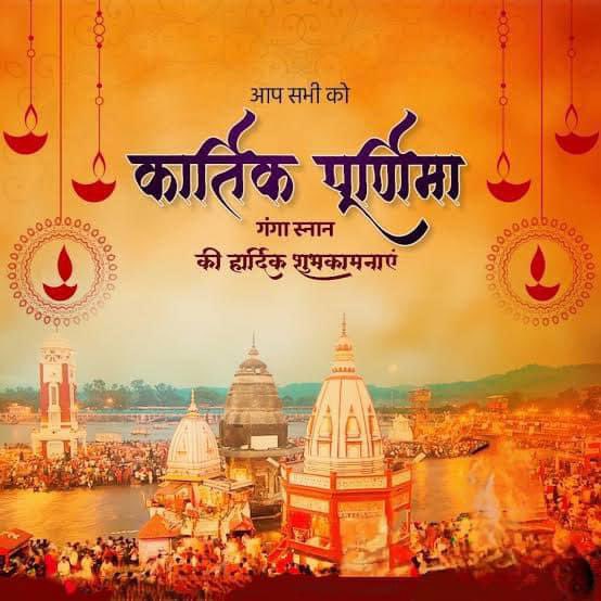 "मासानां कार्तिक: श्रेष्ठो देवानां मधुसूदन। 
तीर्थं नारायणाख्यं हि त्रितयं दुर्लभं कलौ।।" 

आप सभी को गंगा स्नान व दान-पुण्य के लौकिक एवं आस्था के पावन पर्व #कार्तिक_पूर्णिमा तथा #देव_दीपावली की हार्दिक बधाई व शुभकामनाएं।