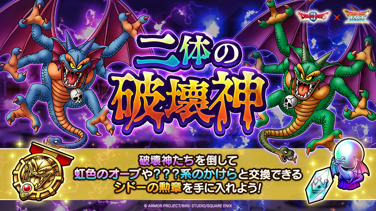 破壊神たちに挑む高難度コンテンツ「二体の破壊神」が登場！ ステージ