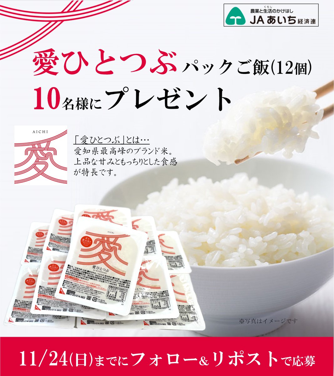 ななぴょん【公式】JAあいち経済連 (@jaaichi_kzr) on Twitter photo \🍚#プレゼントキャンペーン🍚/
愛知県産の最高峰ブランド米「#愛ひとつぶ」の
パックご飯をプレゼント🎁
厳しい条件をクリアしたお米である「愛ひとつぶ」を
パックご飯で手軽に楽しめるぴょん✨
■応募方法
①(<a href="/jaaichi_kzr/">ななぴょん【公式】JAあいち経済連</a>)をフォロー
②11/24(日)までに、この投稿をリポスト
🔽応募規約 \🍚#プレゼントキャンペーン🍚/
愛知県産の最高峰ブランド米「#愛ひとつぶ」の
パックご飯をプレゼント🎁
厳しい条件をクリアしたお米である「愛ひとつぶ」を
パックご飯で手軽に楽しめるぴょん✨
■応募方法
①(<a href="/jaaichi_kzr/">ななぴょん【公式】JAあいち経済連</a>)をフォロー
②11/24(日)までに、この投稿をリポスト
🔽応募規約