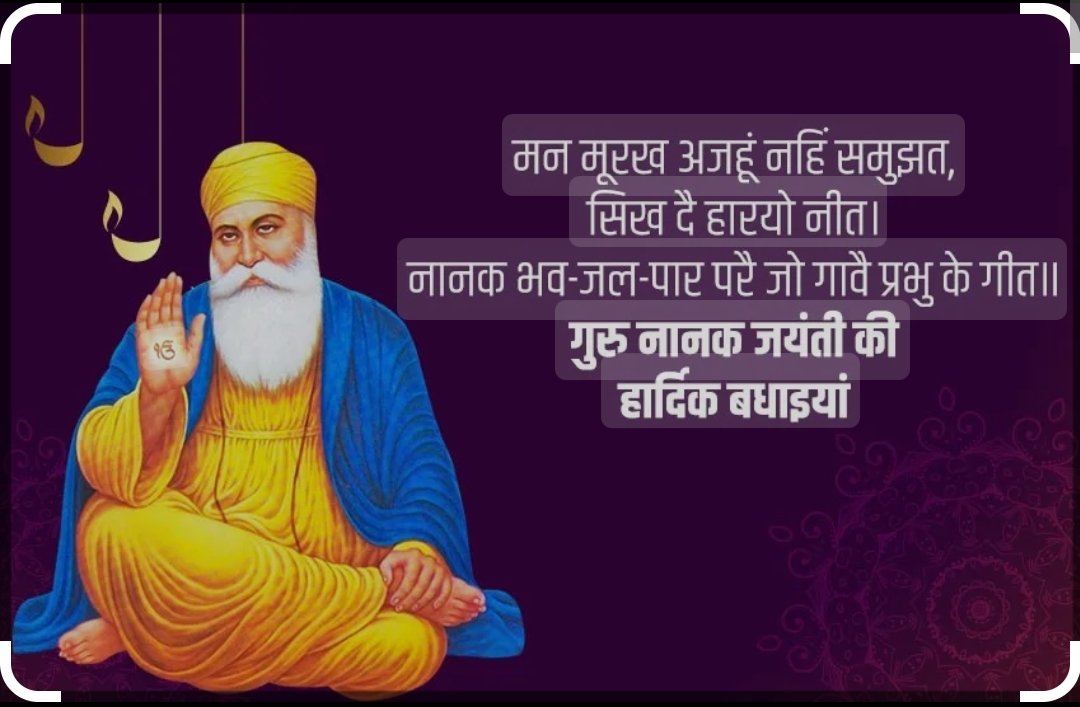 गुरु नानक जयंती की लख-लख बधाई आपको
गुरु नानक का आशीर्वाद मिले आपको
खुशी का जीवन से रहे रिश्ता ऐसा
जैसे चांद और धरती का है वास्ता
गुरु नानक जयंती की खूब सारी शुभकामनाएं।
<a href="/BJP4India/">BJP</a> <a href="/BJP4Rajasthan/">BJP Rajasthan</a>
#GuruNanakJayanti 
#कार्तिकपूर्णिमा
