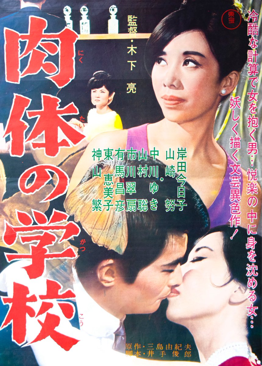 TOMUYA Movie Poster Collection no.29
「肉体の学校」1965

A drama based on Yukio Mishima’s novel of the same name, with a screenplay by Toshirō Ide (known for Everything Is Money) and directed by Ryo Kinoshita (A Woman Hater). Cinematography was handled by Jō Aizawa (Crest of